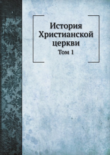 Книга История Христианской Церкви, том 1