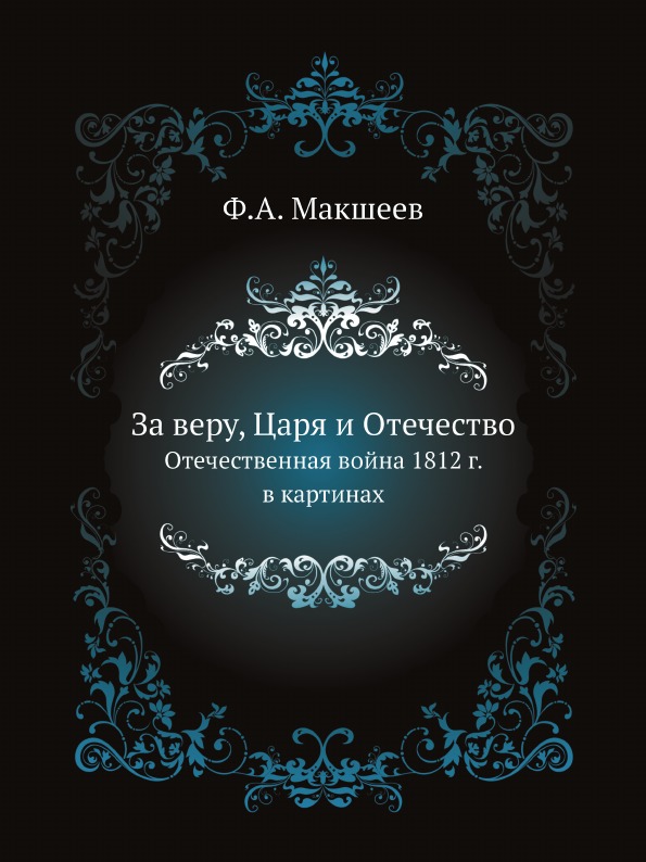 фото Книга за веру, царя и отечество, отечественная война 1812 г, в картинах ёё медиа