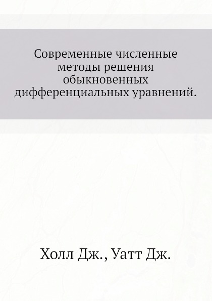 

Современные Численные Методы Решения Обыкновенных Дифференциальных Уравнений