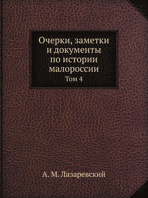 фото Книга очерки, заметки и документы по истории малороссии, том 4 ёё медиа