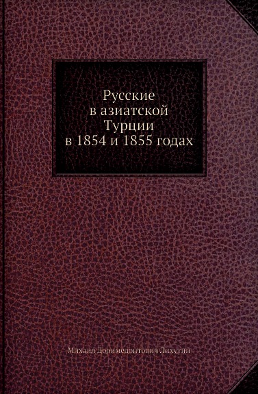 

Русские В Азиатской турции В 1854 и 1855 Годах