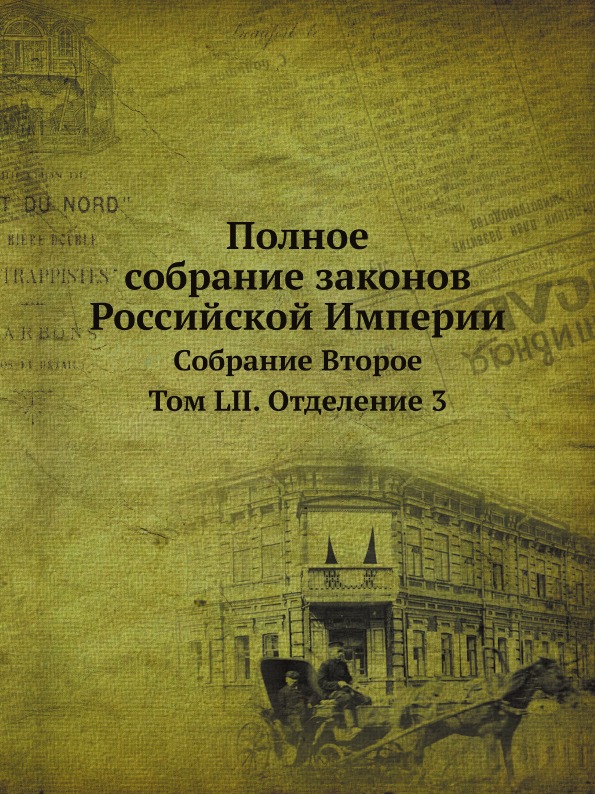 

Полное Собрание Законов Российской Империи, Собрание 2 том Lii Отделение 3