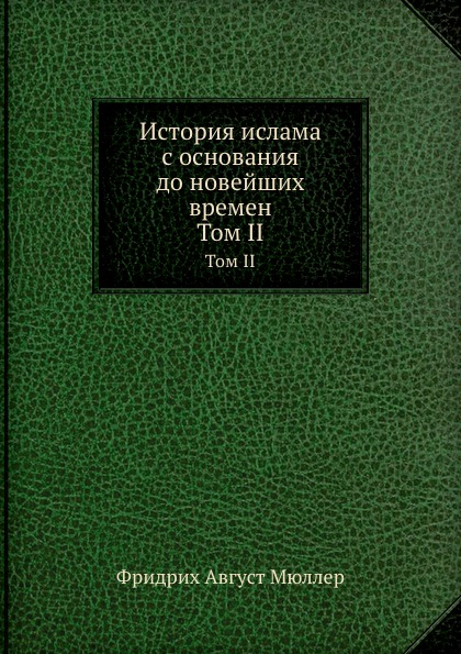 

История Ислама С Основания до Новейших Времен, том Ii