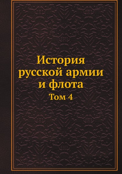 

История Русской Армии и Флота, том 4