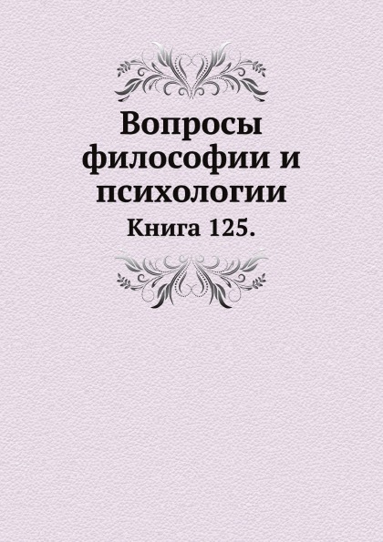 

Книга Вопросы Философии и психологии, книга 125