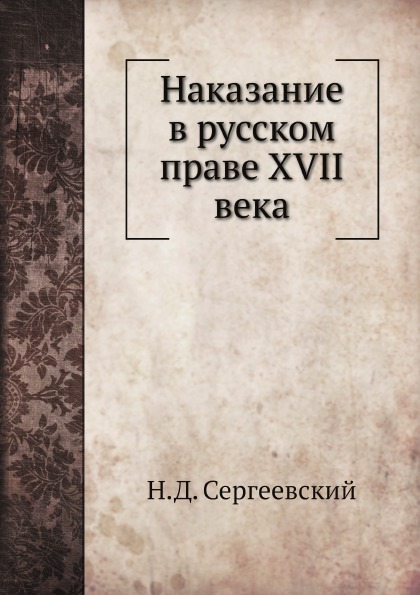 

Наказание В Русском праве Xvii Века