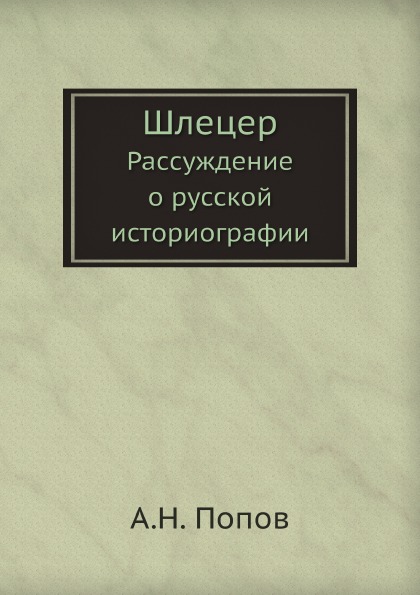 

Шлецер, Рассуждение о Русской Историографии