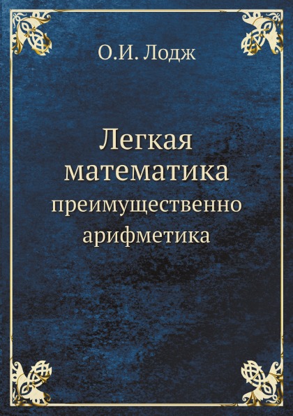 

Легкая Математика, преимущественно Арифметика