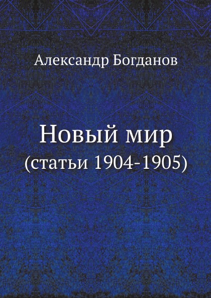 

Новый Мир (Статьи 1904-1905)