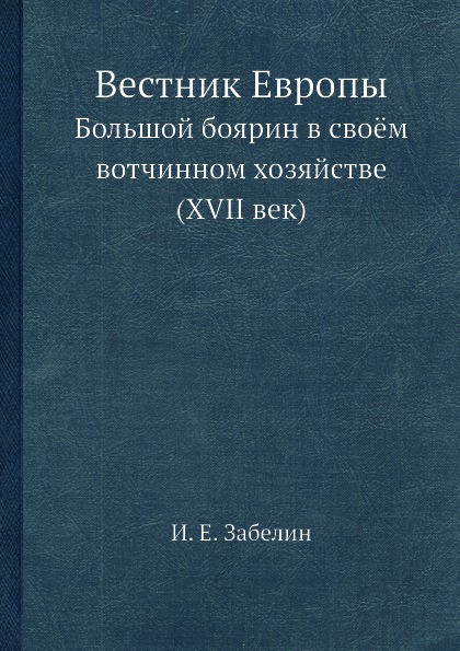 

Вестник Европы, Большой Боярин В Своём Вотчинном Хозяйстве (Xvii Век)