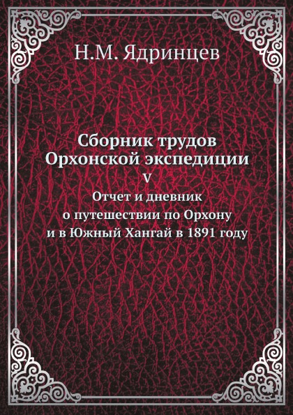 фото Книга сборник трудов орхонской экспедиции, v, отчет и дневник о путешествии по орхону и... ёё медиа