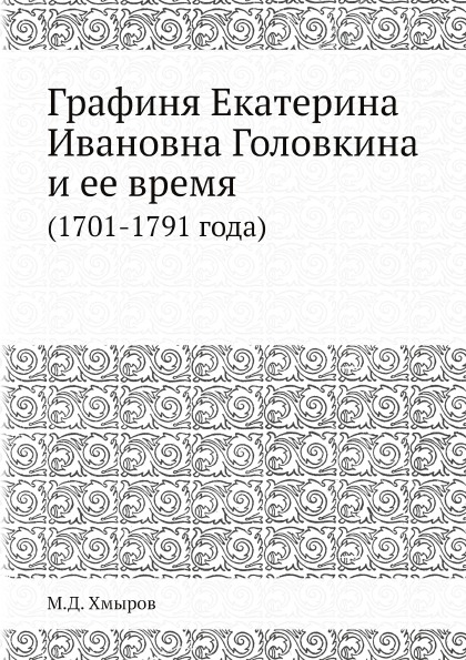 фото Книга графиня екатерина ивановна головкина и ее время (1701-1791 года) ёё медиа