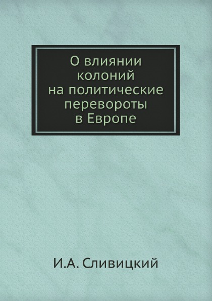 фото Книга о влиянии колоний на политические перевороты в европе ёё медиа