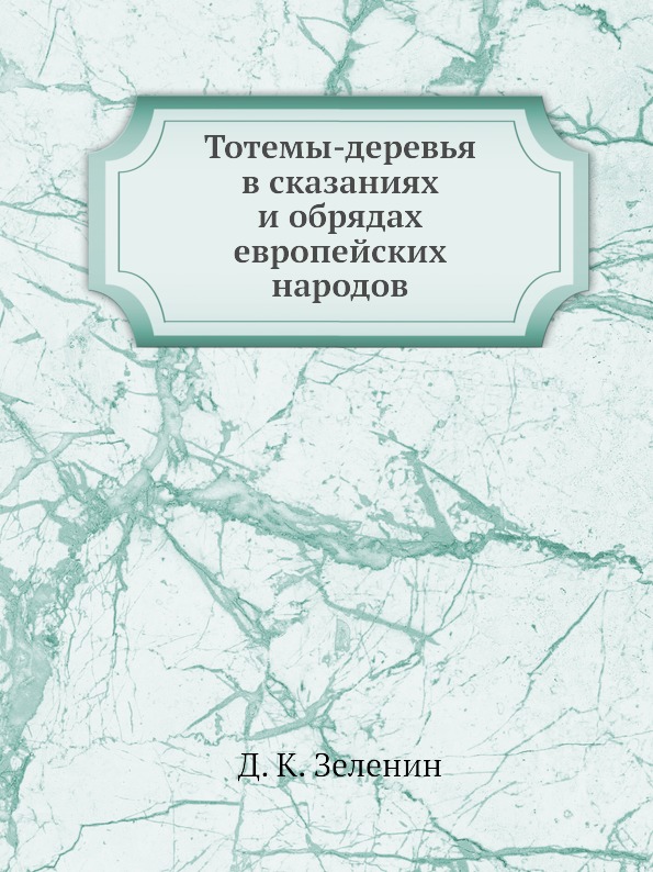 

Тотемы-Деревья В Сказаниях и Обрядах Европейских народов