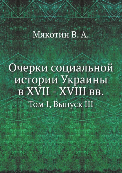 фото Книга очерки социальной истории украины в xvii - xviii вв, том i, выпуск iii ёё медиа