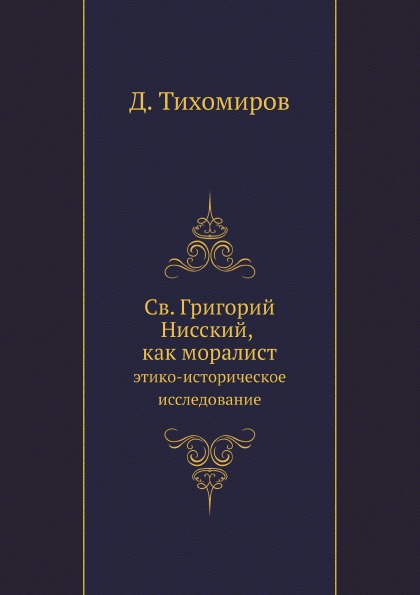 фото Книга св, григорий нисский, как моралист, этико-историческое исследование нобель пресс