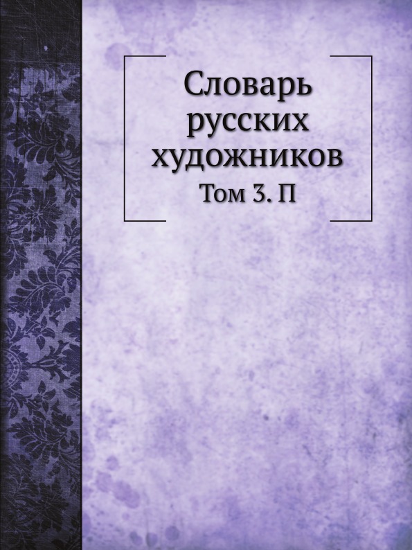 

Словарь Русских Художников, том 3, п