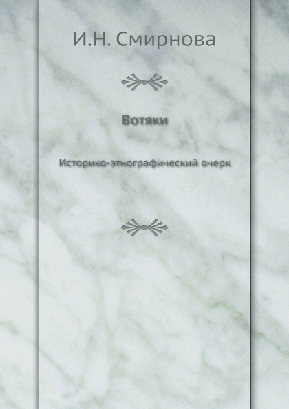 

Вотяки