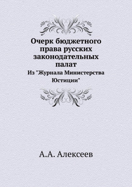

Очерк Бюджетного права Русских Законодательных палат, из Журнала Министерства Юст...