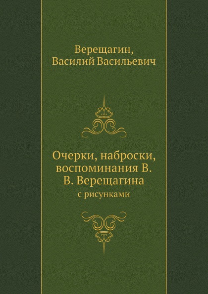 

Очерки, наброски, Воспоминания В.В, Верещагина, С Рисунками