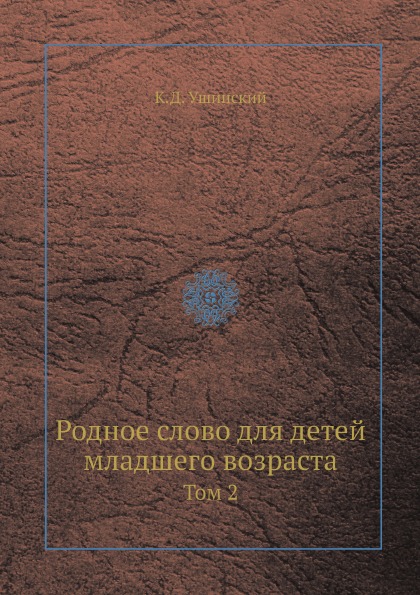

Родное Слово для Детей Младшего Возраста, том 2