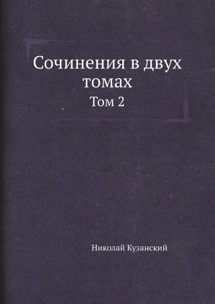 фото Книга сочинения в двух томах, том 2 ёё медиа