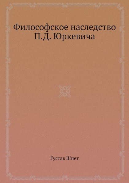 фото Книга философское наследство п, д, юркевича ёё медиа