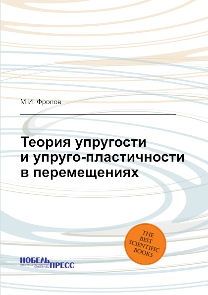 

Теория Упругости и Упруго-Пластичности В перемещениях