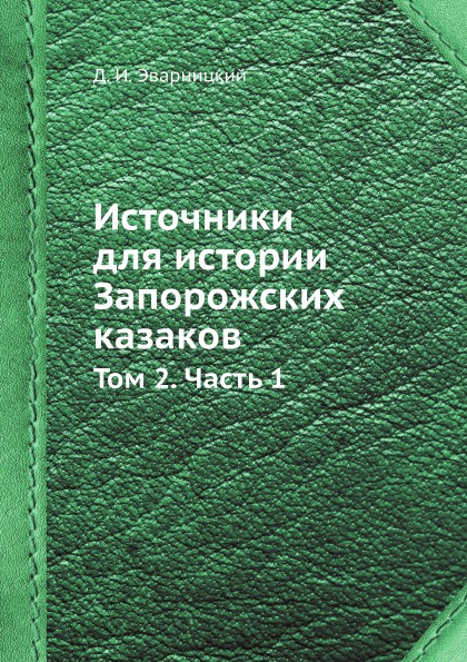 фото Книга источники для истории запорожских казаков, том 2, ч.1 ёё медиа