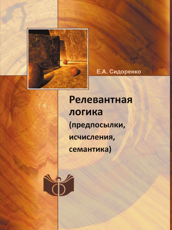 фото Книга релевантная логика (предпосылки, исчисления, семантика) ифран