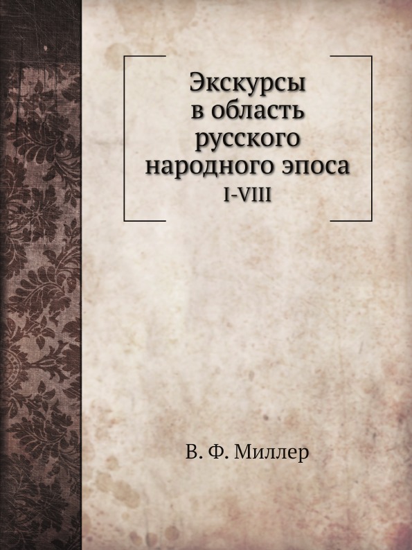 фото Книга экскурсы в область русского народного эпоса, i-viii нобель пресс