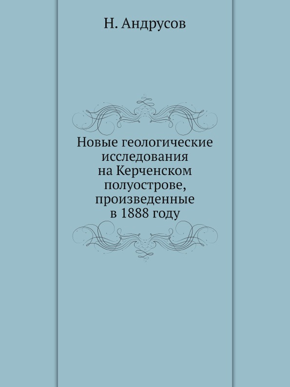 фото Книга новые геологические исследования на керченском полуострове, произведенные в 1888 ... ёё медиа