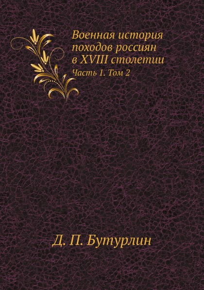 фото Книга военная история походов россиян в xviii столетии, ч.1, том 2 нобель пресс