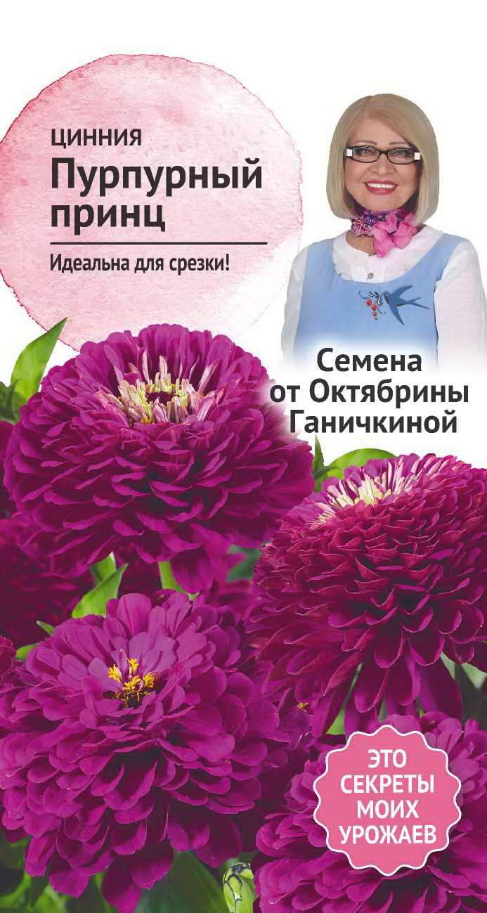 фото Семена циннии пурпурный принц 0.5 г, октябрина ганичкина