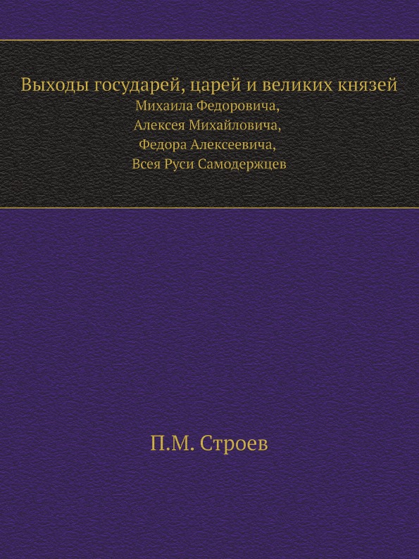 

Выходы Государей, Царей и Великих князей, Михаила Федоровича, Алексея Михайловича...