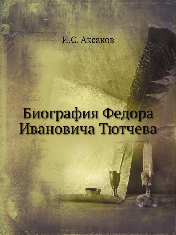 

Биография Федора Ивановича тютчева