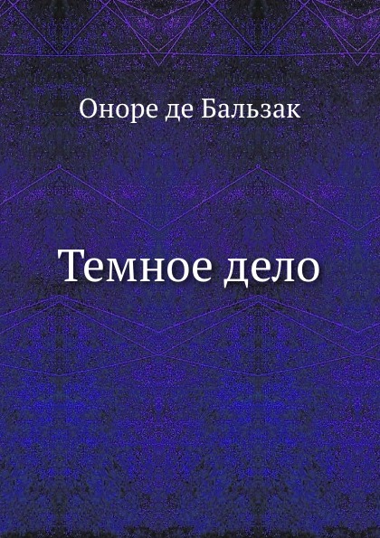 

Темное Дело