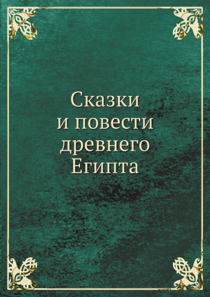 фото Книга сказки и повести древнего египта ёё медиа