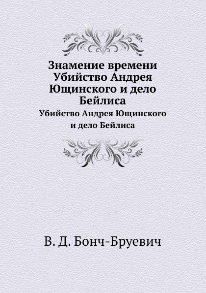 

Знамение Времени, Убийство Андрея Ющинского и Дело Бейлиса
