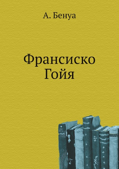 фото Книга франсиско гойя нобель пресс