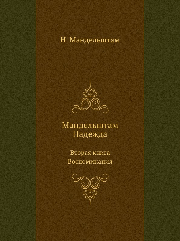 

Мандельштам надежда, Вторая книга Воспоминания