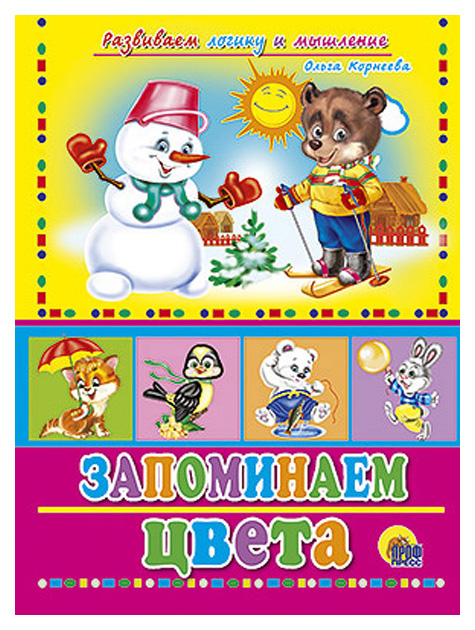 

Запоминаем Цвета