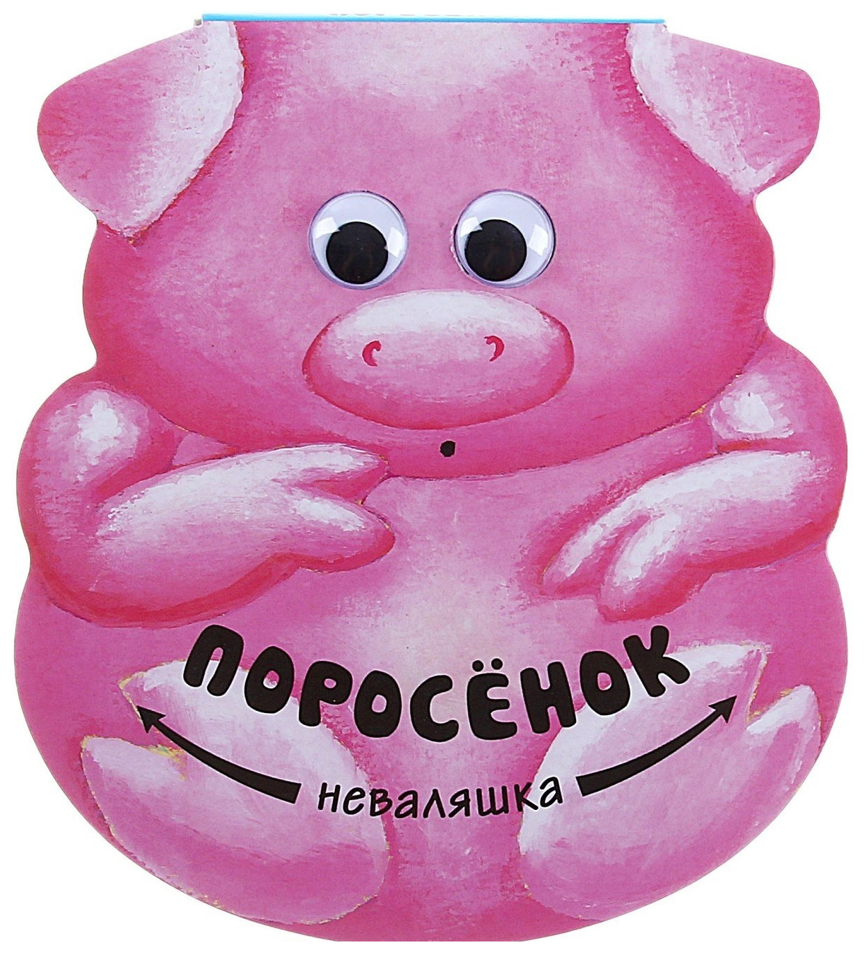 

Поросенок