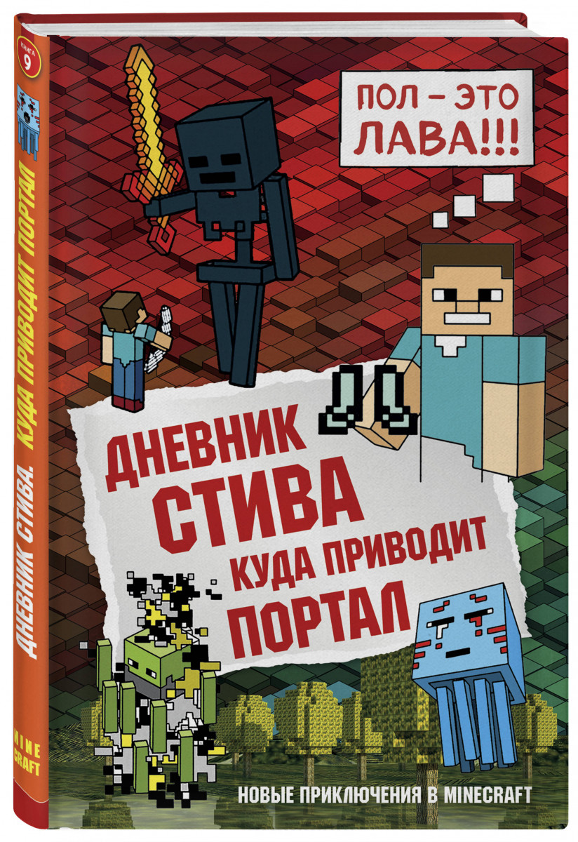 фото Графический роман дневник стива. книга 9, куда приводит портал эксмо