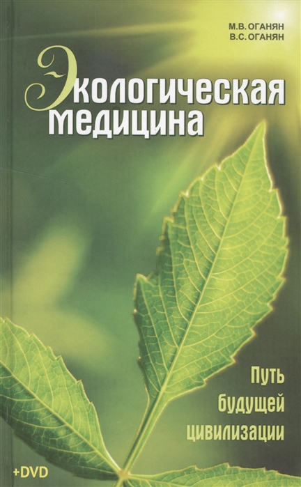 фото Книга экологическая медицина. путь будущей цивилизации концептуал