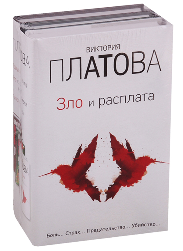 Книга зла. Зло и расплата. Зло книга. Книжки - зло. Платова Виктория. Геометрия убийств.