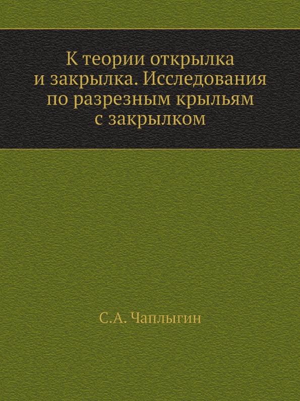 

К теории Открылка и Закрылка, Исследования по Разрезным крыльям С Закрылком