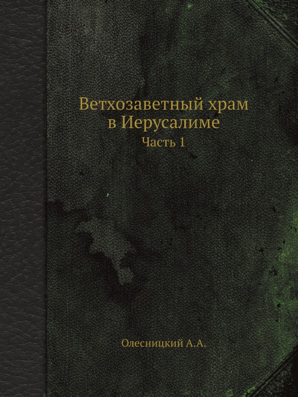 фото Книга ветхозаветный храм в иерусалиме. часть 1 ёё медиа