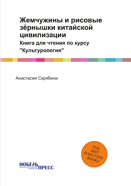 

Жемчужины и Рисовые Зёрнышки китайской Цивилизации…