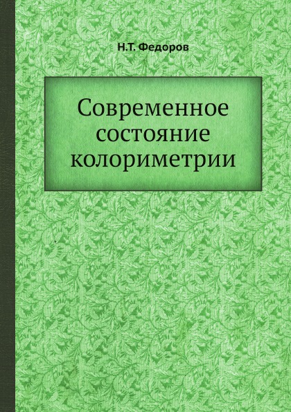 

Современное Состояние колориметрии